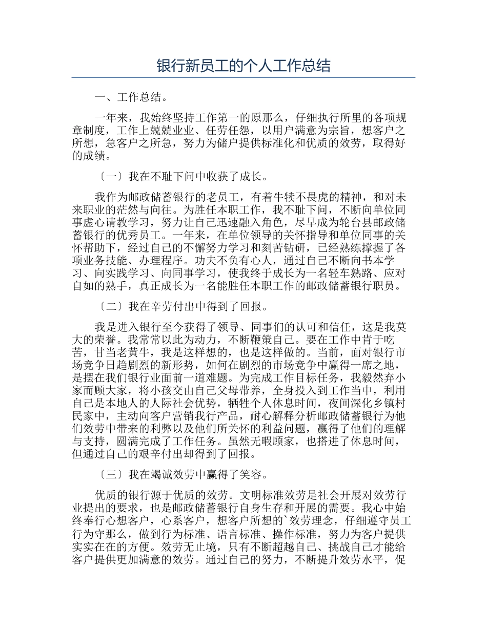 银行新员工的个人工作总结_第1页