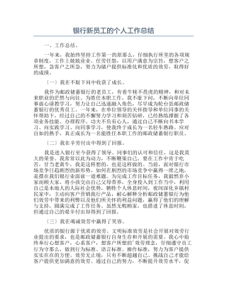 银行新员工的个人工作总结