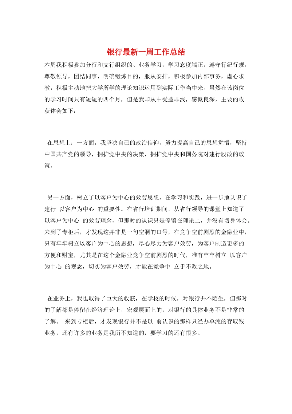 银行最新一周工作总结_第1页