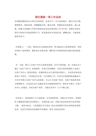 银行最新一周工作总结