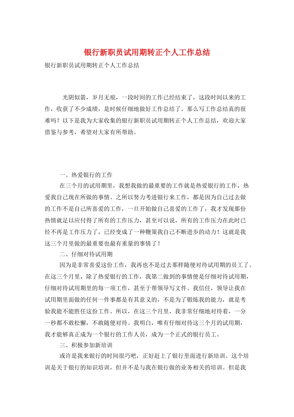 银行新职员试用期转正个人工作总结_第1页