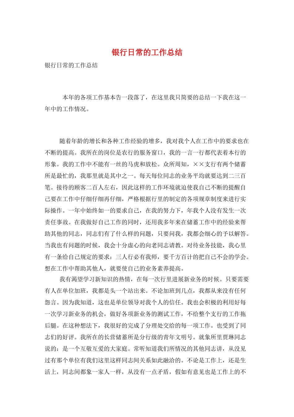 银行日常的工作总结_第1页