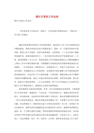 银行日常的工作总结