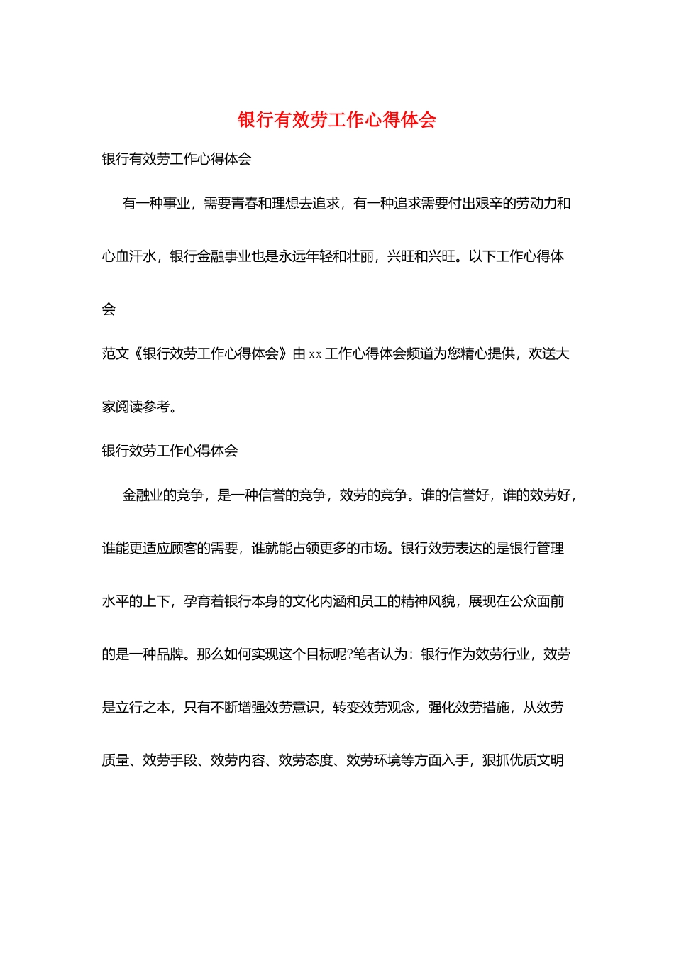 银行有服务工作心得体会_第1页