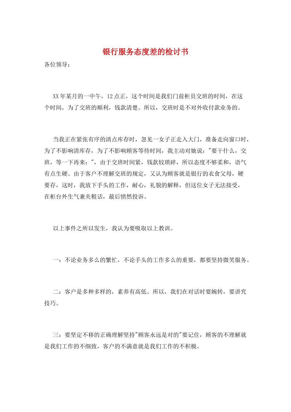 银行服务态度差的检讨书_第1页
