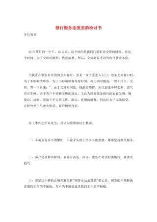 银行服务态度差的检讨书