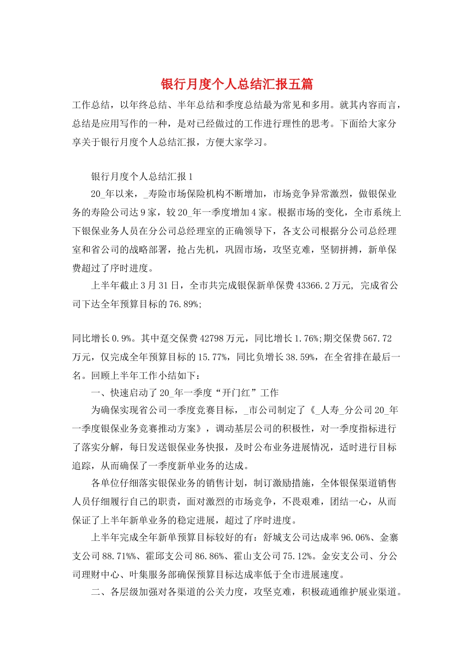 银行月度个人总结汇报五篇_第1页