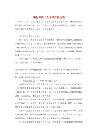银行月度个人总结汇报五篇