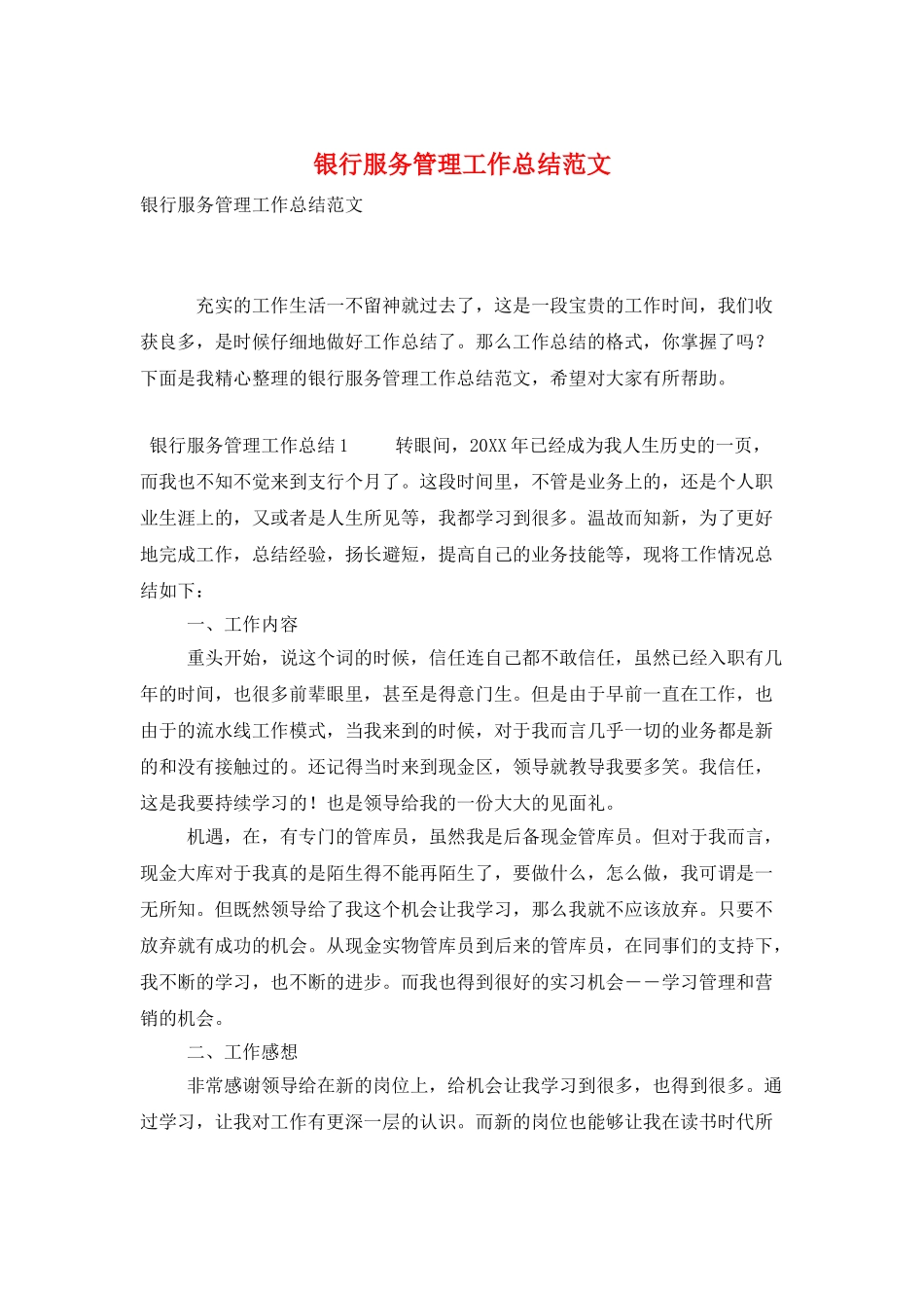 银行服务管理工作总结范文_第1页