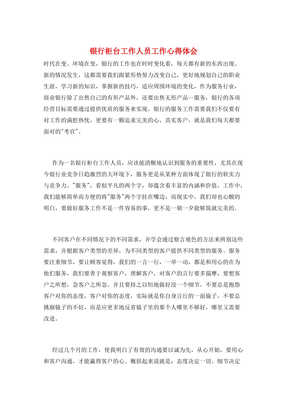 银行柜台工作人员工作心得体会_第1页