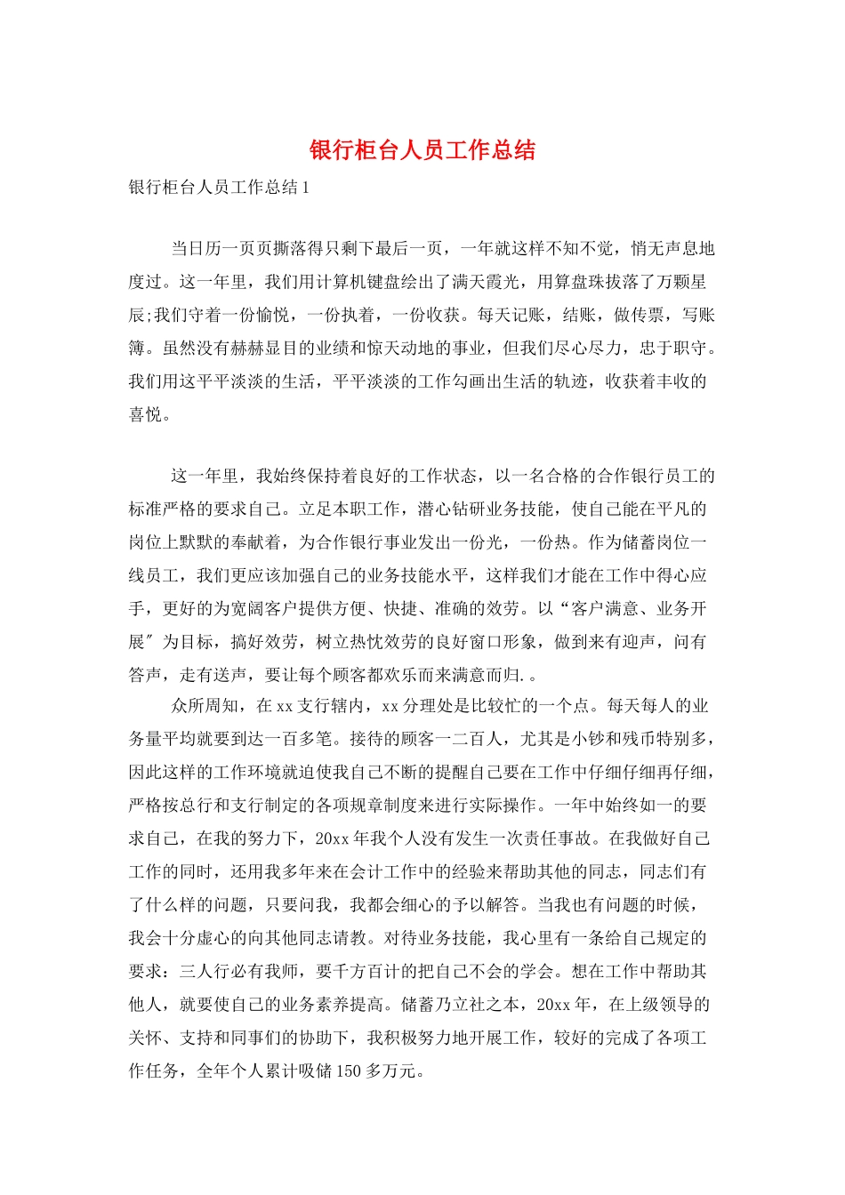 银行柜台人员工作总结_第1页