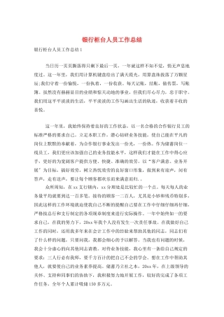 银行柜台人员工作总结
