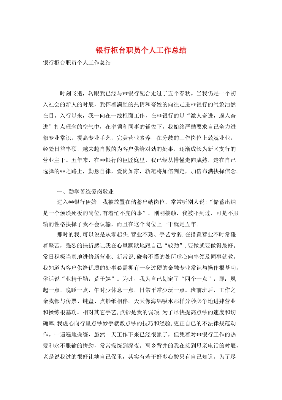 银行柜台职员个人工作总结_第1页