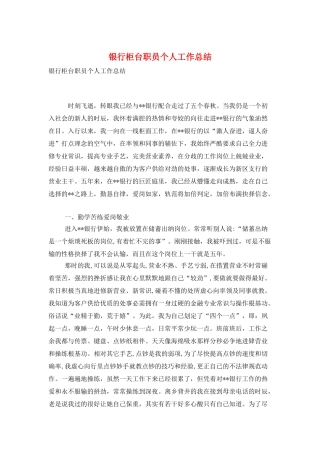 银行柜台职员个人工作总结