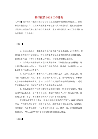 银行柜员2025工作计划
