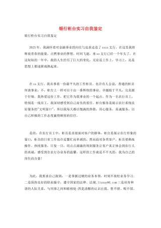 银行柜台实习自我鉴定