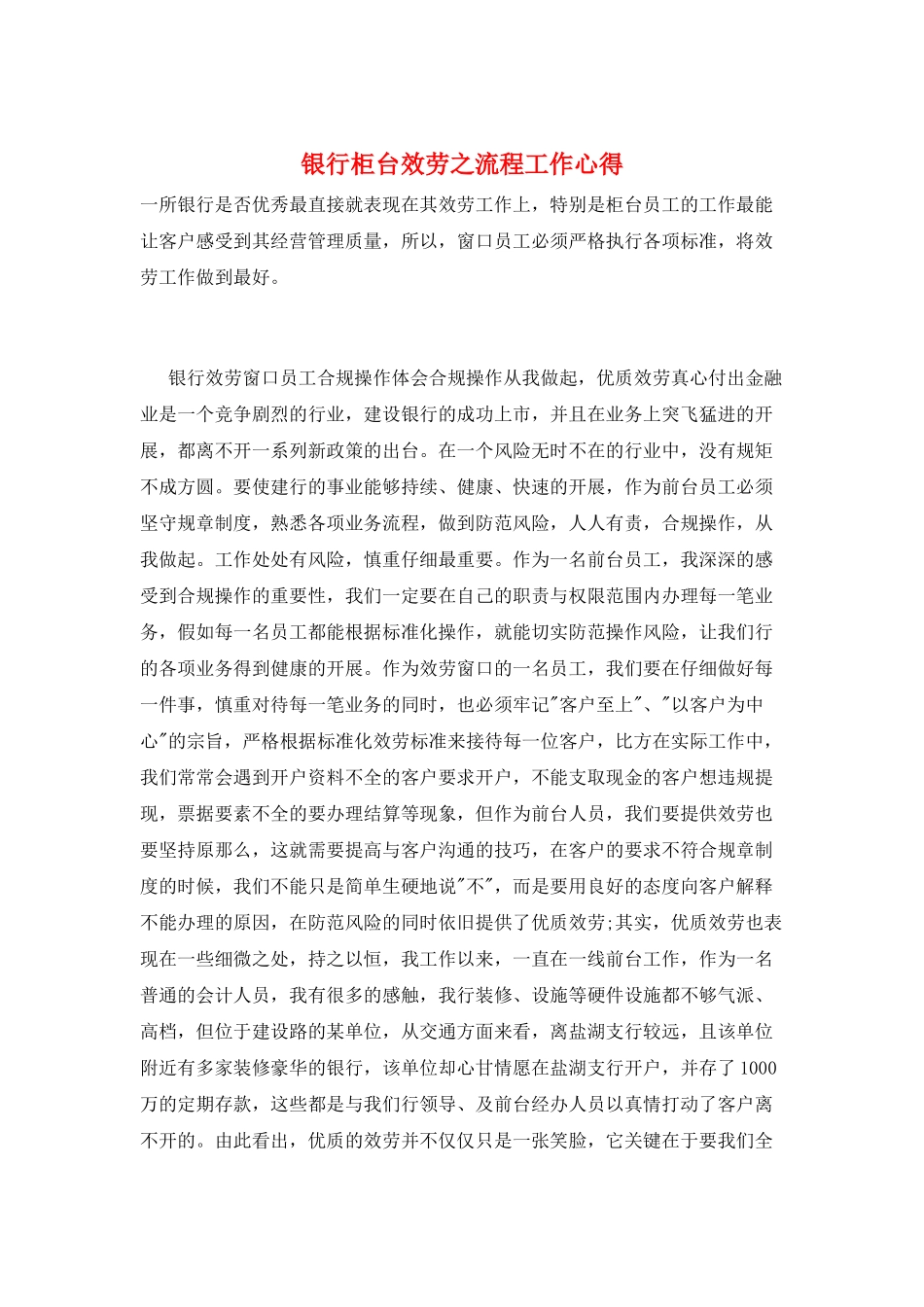 银行柜台服务之流程工作心得_第1页