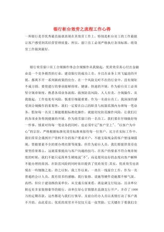 银行柜台服务之流程工作心得