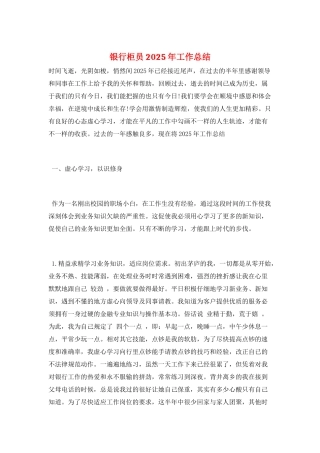 银行柜员2025年工作总结