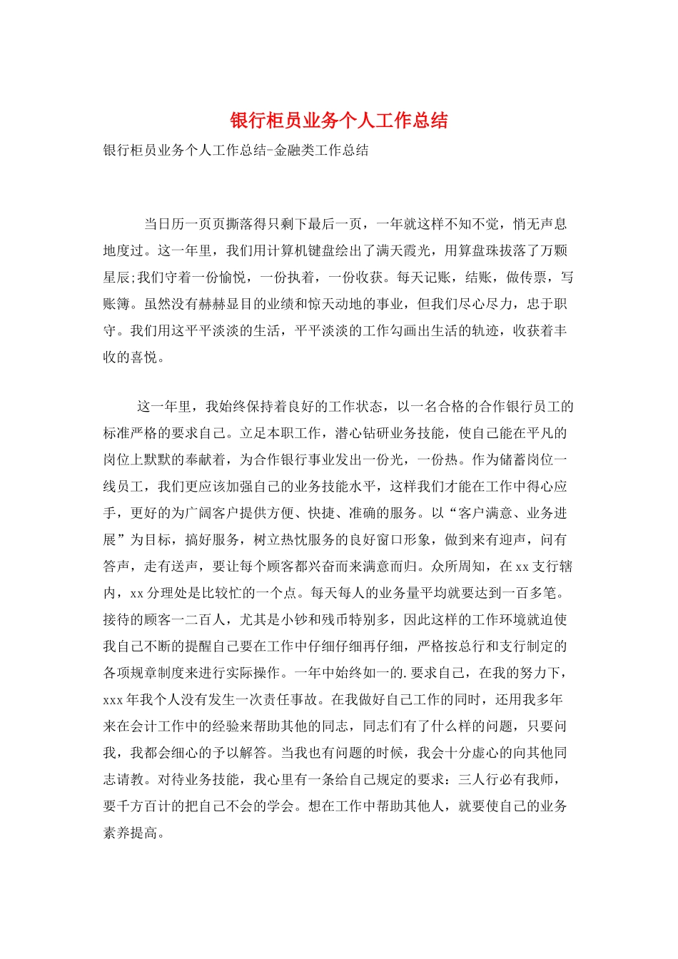 银行柜员业务个人工作总结_第1页