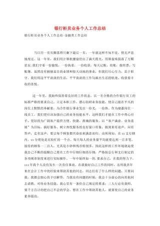 银行柜员业务个人工作总结