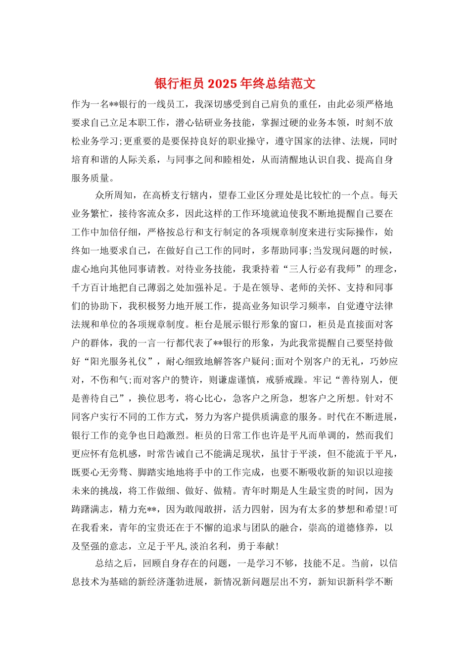银行柜员2025年终总结范文_第1页