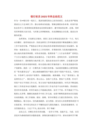 银行柜员2025年终总结范文