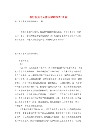 银行柜员个人原因辞职报告11篇