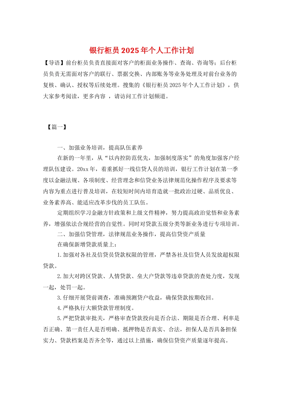 银行柜员2025年个人工作计划_第1页