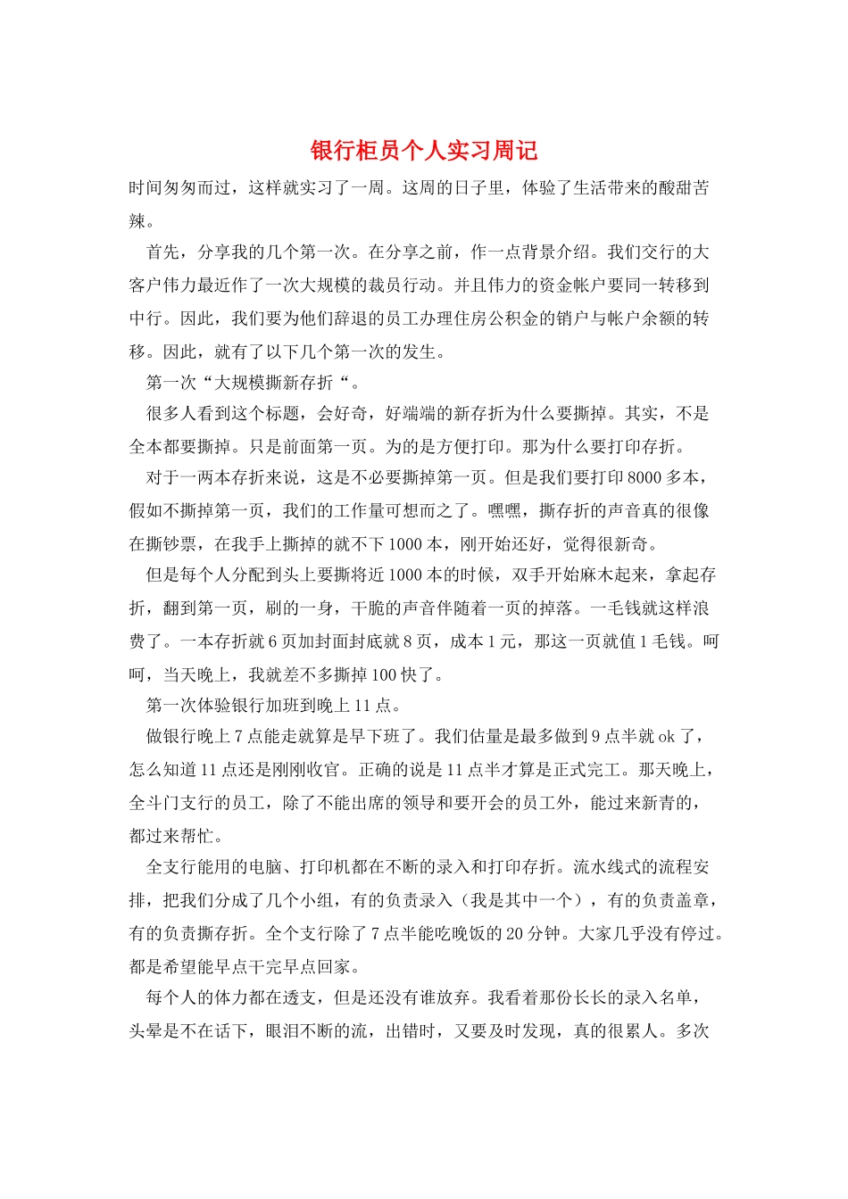 银行柜员个人实习周记_第1页