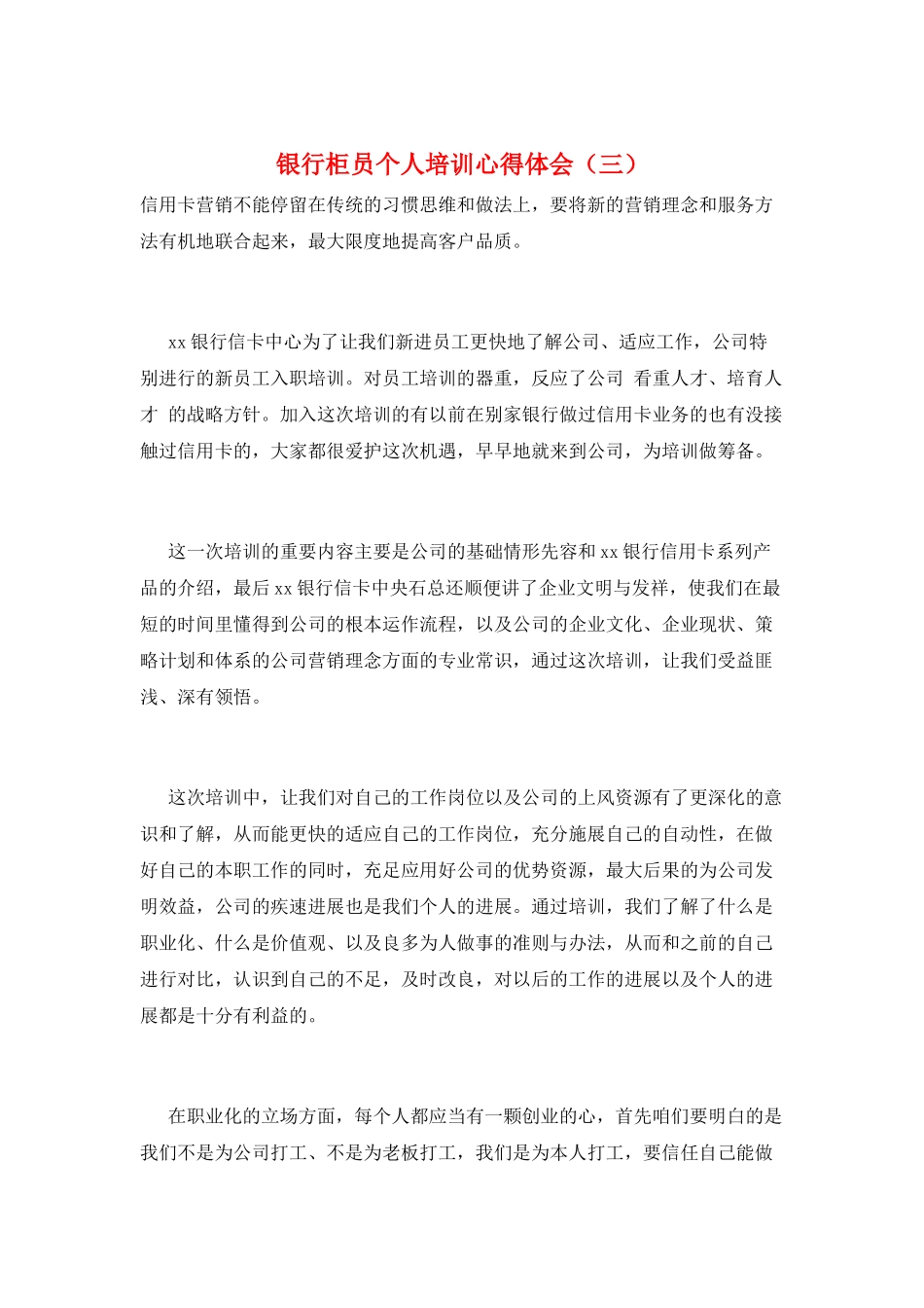 银行柜员个人培训心得体会(三)_第1页