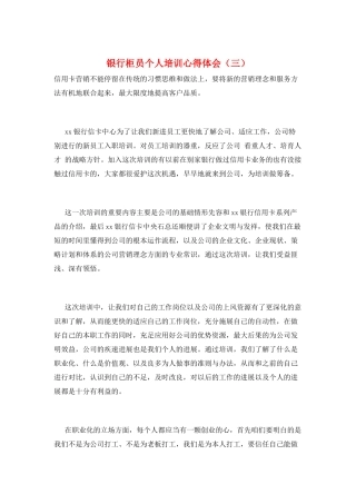 银行柜员个人培训心得体会(三)