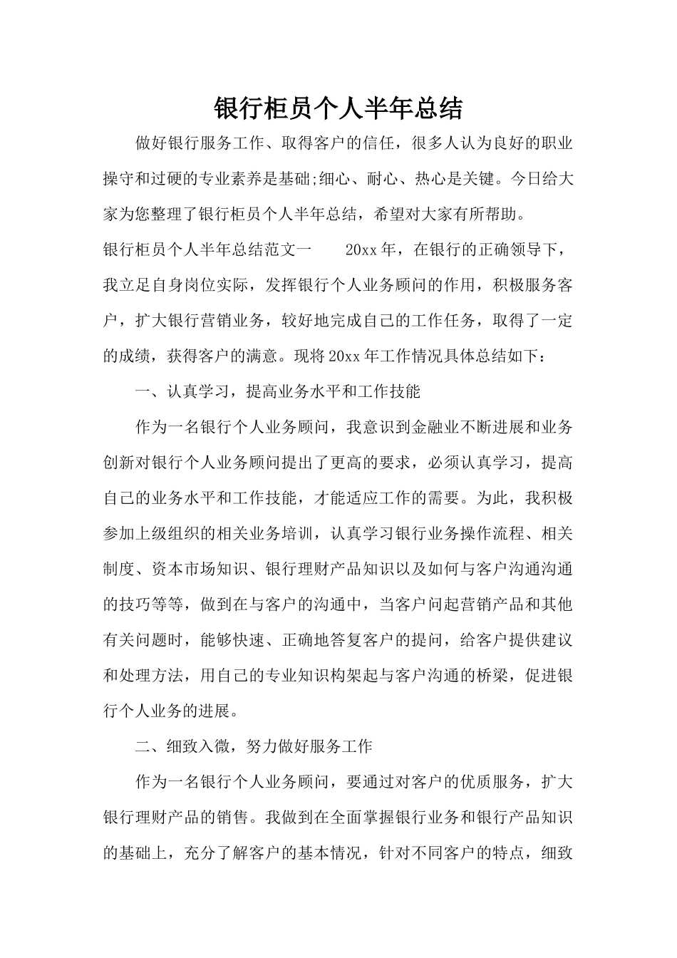 银行柜员个人半年总结（标准版）_第1页