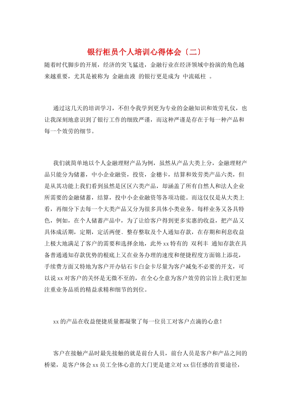 银行柜员个人培训心得体会(二)_第1页