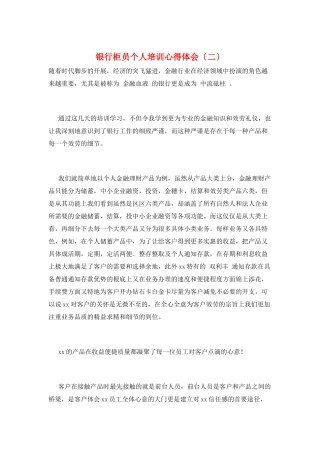 银行柜员个人培训心得体会(二)
