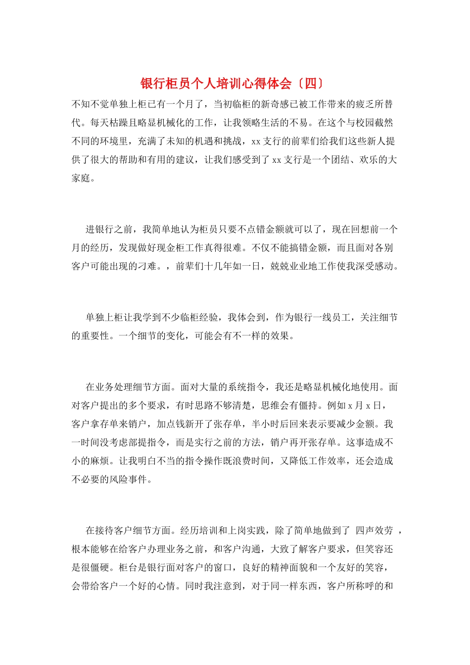 银行柜员个人培训心得体会_第1页