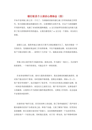 银行柜员个人培训心得体会