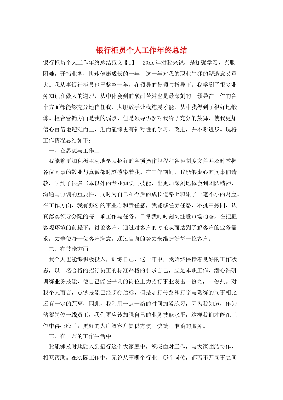 银行柜员个人工作年终总结_第1页