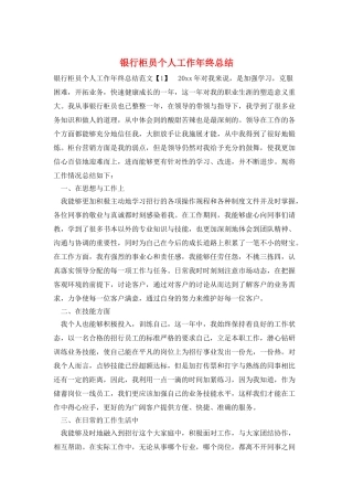 银行柜员个人工作年终总结