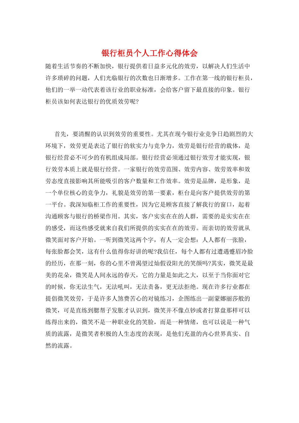 银行柜员个人工作心得体会_第1页