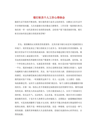 银行柜员个人工作心得体会