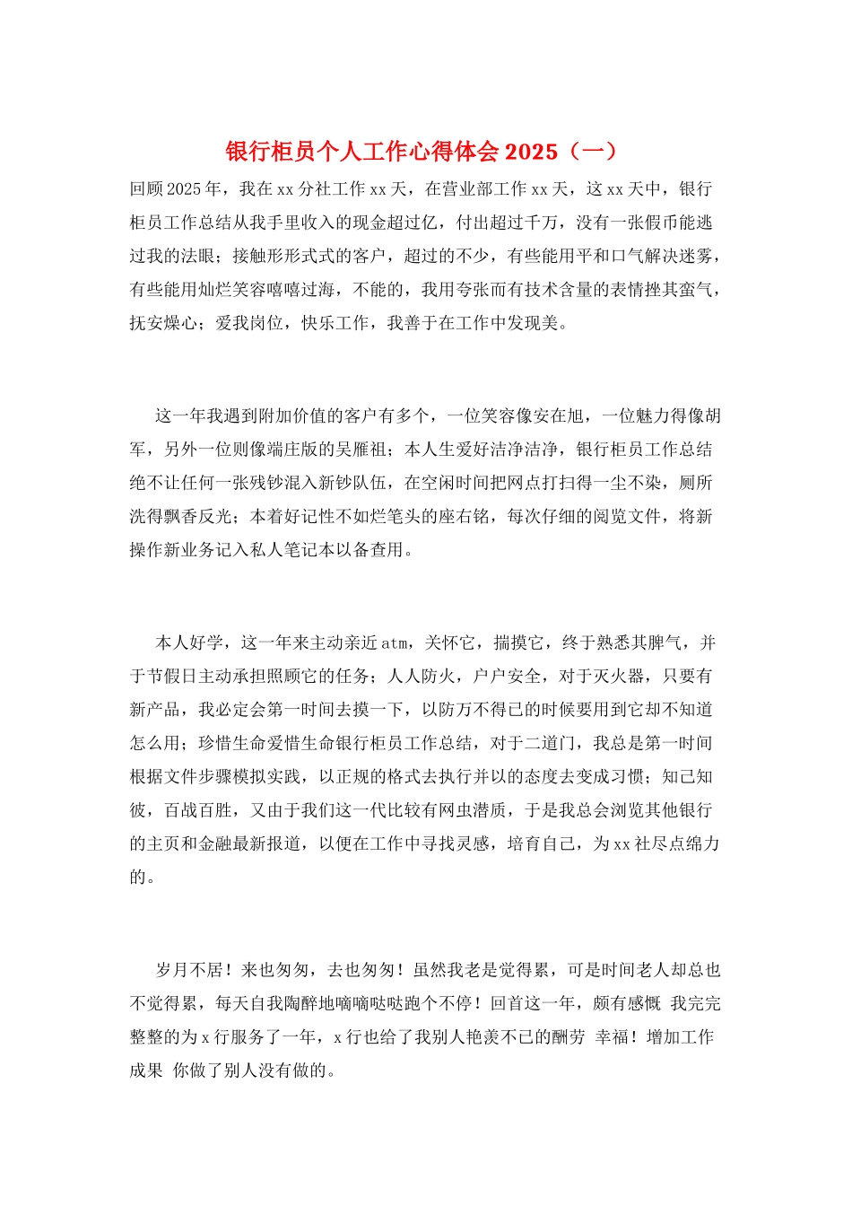银行柜员个人工作心得体会2025(一)_第1页