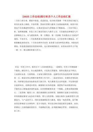 银行柜员个人工作总结汇报