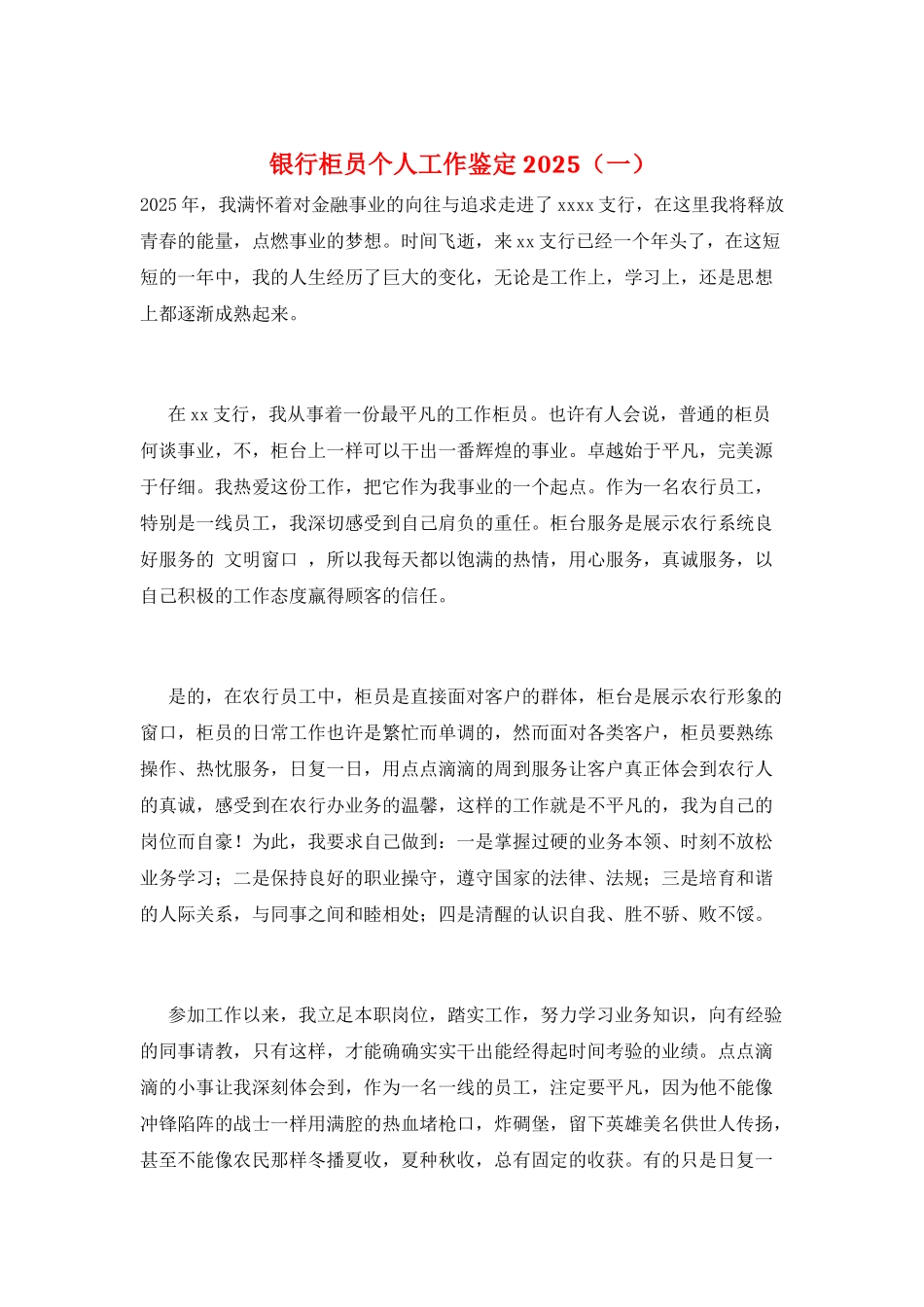 银行柜员个人工作鉴定2025(一)_第1页