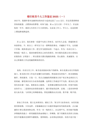 银行柜员个人工作鉴定2025(一)