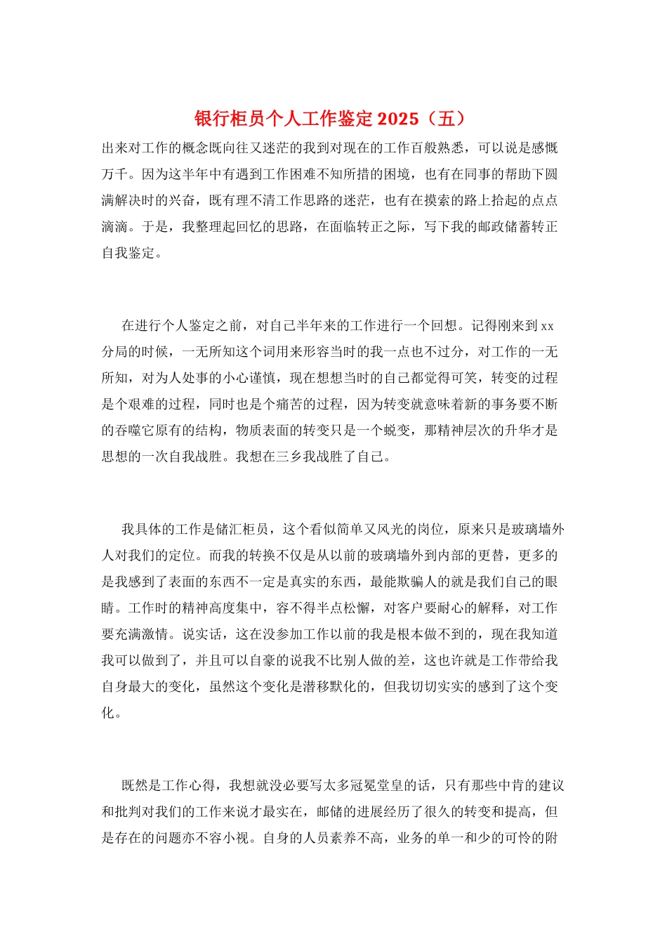 银行柜员个人工作鉴定2025(五)_第1页
