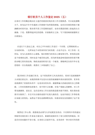 银行柜员个人工作鉴定2025(五)