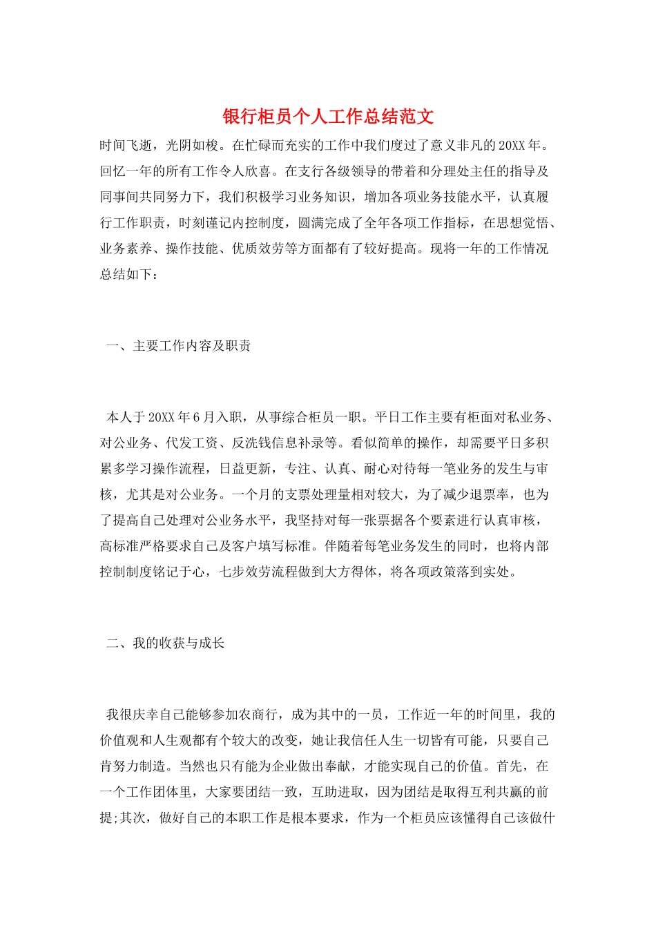 银行柜员个人工作总结范文_第1页