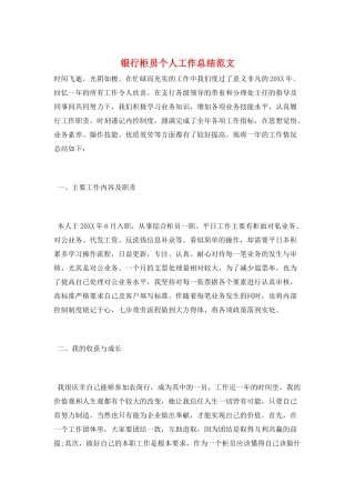 银行柜员个人工作总结范文