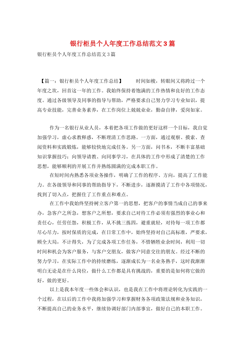 银行柜员个人年度工作总结范文3篇_第1页